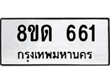 รับจัดหาทะเบียน 661  หมวดใหม่ 8ขด 661 ทะเบียนมงคล ผลรวมดี  24– PR0808 -8ขด