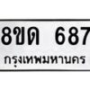 รับจัดหาทะเบียน 687  หมวดใหม่ 8ขด 687 ทะเบียนมงคล ผลรวมดี  32– PR0808 -8ขด