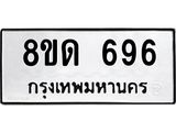 รับจัดหาทะเบียน 696  หมวดใหม่ 8ขด 696 ทะเบียนมงคล ผลรวมดี  32– PR0808 -8ขด