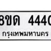 รับจัดหาทะเบียน 4440 หมวดใหม่ 8ขด 4440 ทะเบียนมงคล ผลรวมดี 23– FS0808 -8ขด