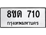 รับจัดหาทะเบียน 710  หมวดใหม่ 8ขด 710 ทะเบียนมงคล ผลรวมดี  19– PR0808 -8ขด