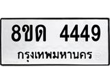 รับจัดหาทะเบียน 4449 หมวดใหม่ 8ขด 4449 ทะเบียนมงคล ผลรวมดี 32– FS0808 -8ขด