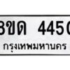 รับจัดหาทะเบียน 4450 หมวดใหม่ 8ขด 4450 ทะเบียนมงคล ผลรวมดี 24– FS0808 -8ขด
