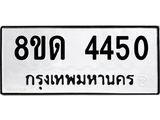 รับจัดหาทะเบียน 4450 หมวดใหม่ 8ขด 4450 ทะเบียนมงคล ผลรวมดี 24– FS0808 -8ขด
