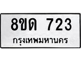รับจัดหาทะเบียน 723  หมวดใหม่ 8ขด 723 ทะเบียนมงคล ผลรวมดี  23– PR0808 -8ขด