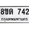 รับจัดหาทะเบียน 742  หมวดใหม่ 8ขด 742 ทะเบียนมงคล ผลรวมดี  24– PR0808 -8ขด