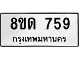 รับจัดหาทะเบียน 759  หมวดใหม่ 8ขด 759 ทะเบียนมงคล ผลรวมดี  32– PR0808 -8ขด