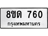 รับจัดหาทะเบียน 760  หมวดใหม่ 8ขด 760 ทะเบียนมงคล ผลรวมดี  24– PR0808 -8ขด