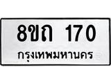 รับจัดหาทะเบียน 170 หมวดใหม่ 8ขถ 170 ทะเบียนมงคล ผลรวมดี 19 – FS0806 -8ขถ