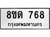 รับจัดหาทะเบียน 768  หมวดใหม่ 8ขด 768 ทะเบียนมงคล ผลรวมดี  32– PR0808 -8ขด