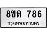 รับจัดหาทะเบียน 786  หมวดใหม่ 8ขด 786 ทะเบียนมงคล ผลรวมดี  32– PR0808 -8ขด