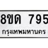 รับจัดหาทะเบียน 795  หมวดใหม่ 8ขด 795 ทะเบียนมงคล ผลรวมดี  32– PR0808 -8ขด