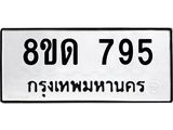 รับจัดหาทะเบียน 795  หมวดใหม่ 8ขด 795 ทะเบียนมงคล ผลรวมดี  32– PR0808 -8ขด