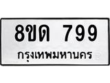 รับจัดหาทะเบียน 799  หมวดใหม่ 8ขด 799 ทะเบียนมงคล ผลรวมดี  36– PR0808 -8ขด
