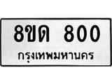 รับจัดหาทะเบียน 800  หมวดใหม่ 8ขด 800 ทะเบียนมงคล ผลรวมดี  19– PR0808 -8ขด