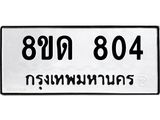 รับจัดหาทะเบียน 804  หมวดใหม่ 8ขด 804 ทะเบียนมงคล ผลรวมดี  23– PR0808 -8ขด