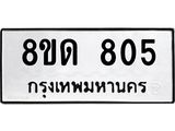 รับจัดหาทะเบียน 805  หมวดใหม่ 8ขด 805 ทะเบียนมงคล ผลรวมดี  24– PR0808 -8ขด