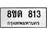 รับจัดหาทะเบียน 813  หมวดใหม่ 8ขด 813 ทะเบียนมงคล ผลรวมดี  23– PR0808 -8ขด