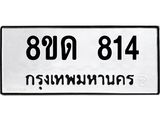 รับจัดหาทะเบียน 814  หมวดใหม่ 8ขด 814 ทะเบียนมงคล ผลรวมดี  24– PR0808 -8ขด