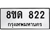 รับจัดหาทะเบียน 822  หมวดใหม่ 8ขด 822 ทะเบียนมงคล ผลรวมดี  23– PR0808 -8ขด