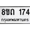 รับจัดหาทะเบียน 174 หมวดใหม่ 8ขถ 174 ทะเบียนมงคล ผลรวมดี 23 – FS0806 -8ขถ