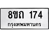 รับจัดหาทะเบียน 174 หมวดใหม่ 8ขถ 174 ทะเบียนมงคล ผลรวมดี 23 – FS0806 -8ขถ