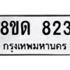 รับจัดหาทะเบียน 823  หมวดใหม่ 8ขด 823 ทะเบียนมงคล ผลรวมดี  24– PR0808 -8ขด