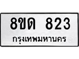 รับจัดหาทะเบียน 823  หมวดใหม่ 8ขด 823 ทะเบียนมงคล ผลรวมดี  24– PR0808 -8ขด