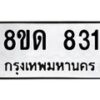 รับจัดหาทะเบียน 831  หมวดใหม่ 8ขด 831 ทะเบียนมงคล ผลรวมดี  23– PR0808 -8ขด