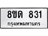รับจัดหาทะเบียน 831  หมวดใหม่ 8ขด 831 ทะเบียนมงคล ผลรวมดี  23– PR0808 -8ขด