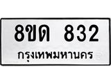 รับจัดหาทะเบียน 832  หมวดใหม่ 8ขด 832 ทะเบียนมงคล ผลรวมดี  24– PR0808 -8ขด