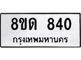 รับจัดหาทะเบียน 840  หมวดใหม่ 8ขด 840 ทะเบียนมงคล ผลรวมดี  23– PR0808 -8ขด