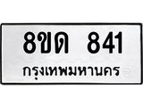 รับจัดหาทะเบียน 841  หมวดใหม่ 8ขด 841 ทะเบียนมงคล ผลรวมดี  24– PR0808 -8ขด
