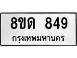 รับจัดหาทะเบียน 849  หมวดใหม่ 8ขด 849 ทะเบียนมงคล ผลรวมดี  32– PR0808 -8ขด