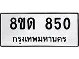 รับจัดหาทะเบียน 850  หมวดใหม่ 8ขด 850 ทะเบียนมงคล ผลรวมดี  24– PR0808 -8ขด