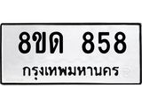 รับจัดหาทะเบียน 858  หมวดใหม่ 8ขด 858 ทะเบียนมงคล ผลรวมดี  32– PR0808 -8ขด
