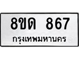รับจัดหาทะเบียน 867  หมวดใหม่ 8ขด 867 ทะเบียนมงคล ผลรวมดี  32– PR0808 -8ขด