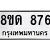 รับจัดหาทะเบียน 876  หมวดใหม่ 8ขด 876 ทะเบียนมงคล ผลรวมดี  32– PR0808 -8ขด