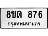รับจัดหาทะเบียน 876  หมวดใหม่ 8ขด 876 ทะเบียนมงคล ผลรวมดี  32– PR0808 -8ขด