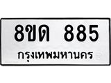 บจัดหาทะเบียน 885  หมวดใหม่ 8ขด 885 ทะเบียนมงคล ผลรวมดี  32– PR0808 -8ขด