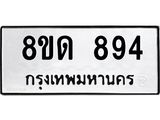 รับจัดหาทะเบียน 894  หมวดใหม่ 8ขด 894 ทะเบียนมงคล ผลรวมดี  32– PR0808 -8ขด