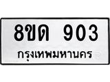 รับจัดหาทะเบียน 903  หมวดใหม่ 8ขด 903 ทะเบียนมงคล ผลรวมดี  23– PR0808 -8ขด