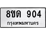รับจัดหาทะเบียน 904  หมวดใหม่ 8ขด 904 ทะเบียนมงคล ผลรวมดี  24– PR0808 -8ขด