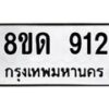 รับจัดหาทะเบียน 912  หมวดใหม่ 8ขด 912 ทะเบียนมงคล ผลรวมดี  23– PR0808 -8ขด