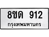 รับจัดหาทะเบียน 912  หมวดใหม่ 8ขด 912 ทะเบียนมงคล ผลรวมดี  23– PR0808 -8ขด