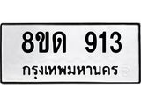 รับจัดหาทะเบียน 913  หมวดใหม่ 8ขด 913 ทะเบียนมงคล ผลรวมดี  24– PR0808 -8ขด