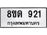รับจัดหาทะเบียน 921  หมวดใหม่ 8ขด 921 ทะเบียนมงคล ผลรวมดี  23– PR0808 -8ขด