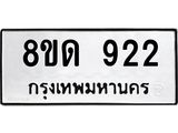 รับจัดหาทะเบียน 922  หมวดใหม่ 8ขด 922 ทะเบียนมงคล ผลรวมดี  24– PR0808 -8ขด