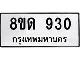 รับจัดหาทะเบียน 930  หมวดใหม่ 8ขด 930 ทะเบียนมงคล ผลรวมดี  23– PR0808 -8ขด