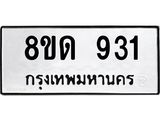 รับจัดหาทะเบียน 931  หมวดใหม่ 8ขด 931 ทะเบียนมงคล ผลรวมดี  24– PR0808 -8ขด